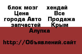 блок мозг hd хендай › Цена ­ 42 000 - Все города Авто » Продажа запчастей   . Крым,Алупка